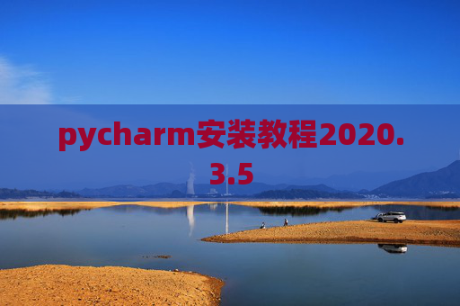 pycharm安装教程2020.3.5