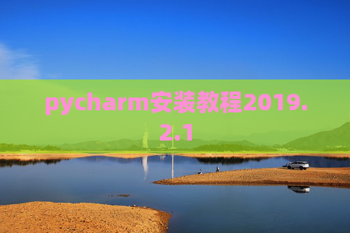 pycharm安装教程2019.2.1